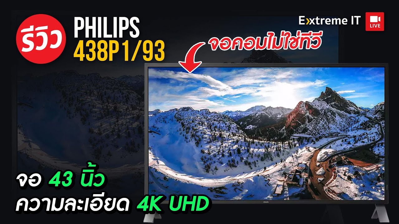 จอคอม philips ดีไหม  New Update  รีวิวจอคอมไซซ์ยักษ์ ! กับ Philips 43 นิ้ว ใหญ่เต็มตา เก็บทุกรายละเอียด