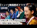 トンイ 韓国歴史ドラマ 第36話 逆転の罠 トンイは 仮病を装い部屋に戻ろうとするが チャン禧嬪 ヒビン に引き止められる トンイ 韓国歴史ドラマ 第36話 逆転の罠 トンイは 仮病を装い部屋に戻ろうとするが チャン禧嬪 ヒビン に引き止められる