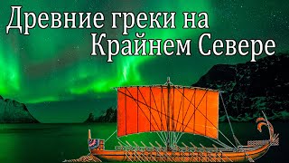 Древние греки на Крайнем Севере