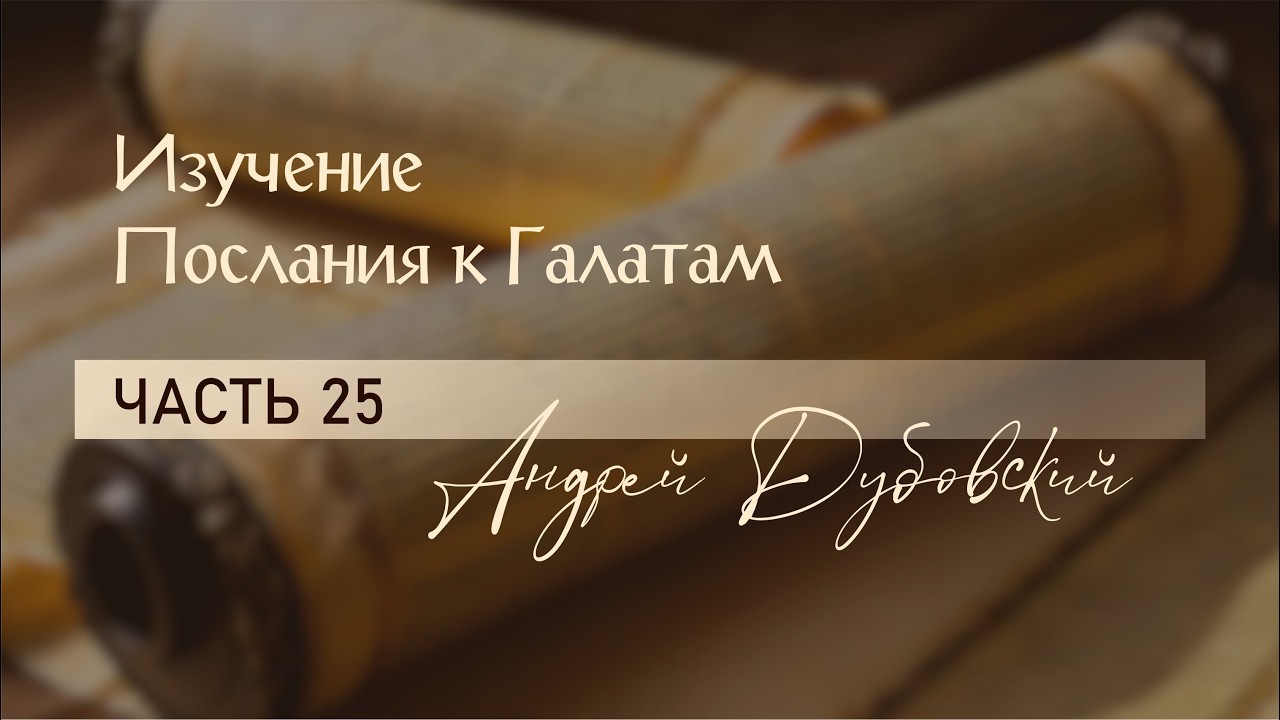Галатам 6:17-18 // ИЗУЧЕНИЕ ПОСЛАНИЯ К ГАЛАТАМ с Андреем Дубовским