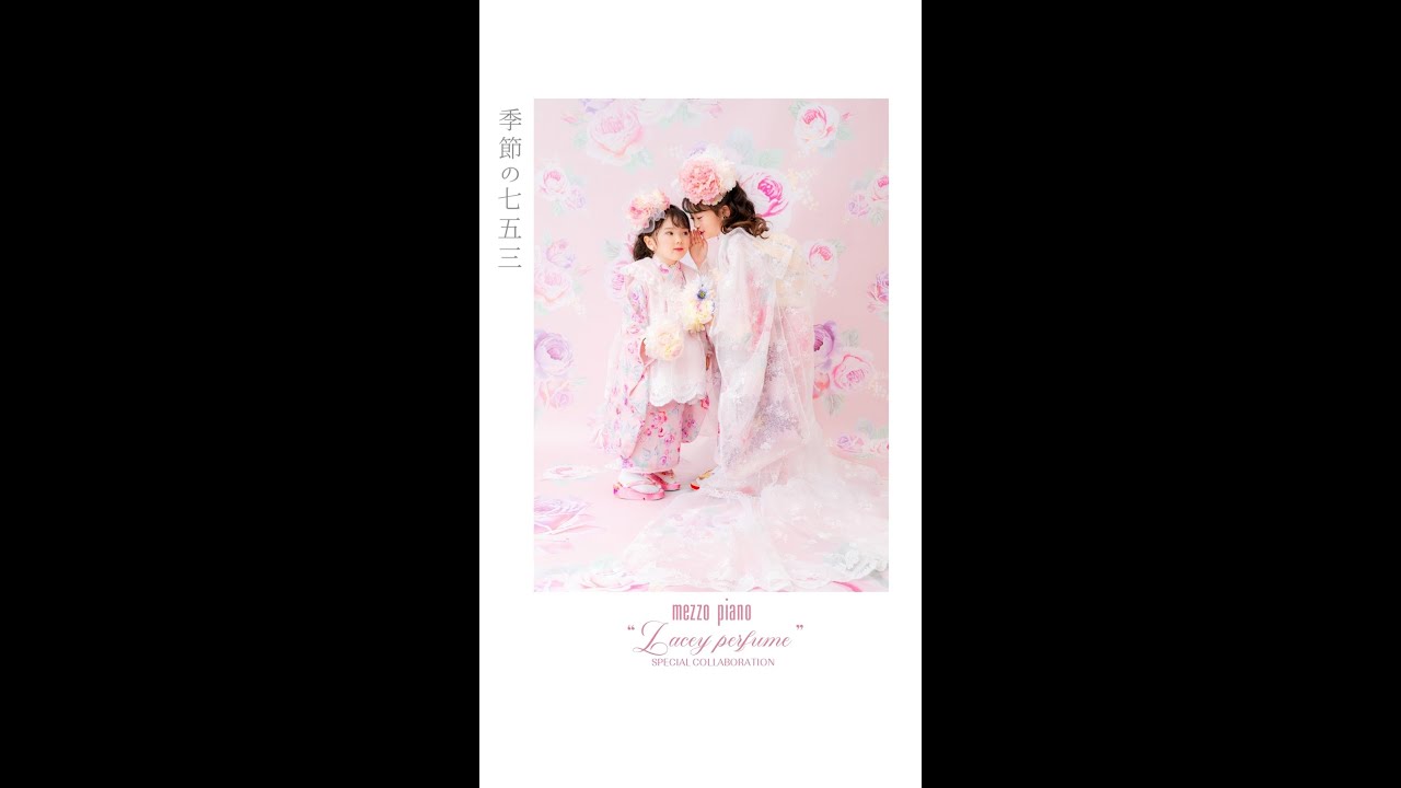 季節の七五三「mezzo piano 