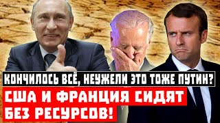 Кончилось ВСЁ, неужели это тоже Путин? США и Франция сидят без ресурсов!