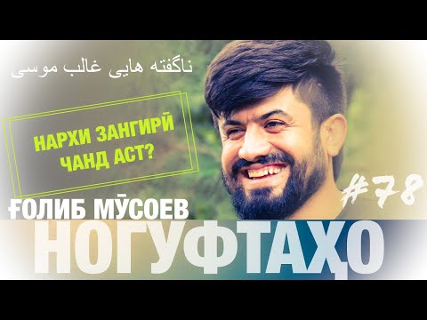 Ногуфтахои Голиб Мусоев