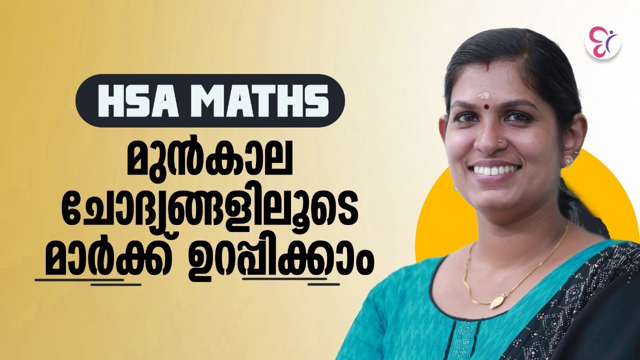 HSA MATHS മുൻകാല ചോദ്യങ്ങളിലൂടെ മാർക്ക് ഉറപ്പിക്കാം...! | HSA EXAM 2024
