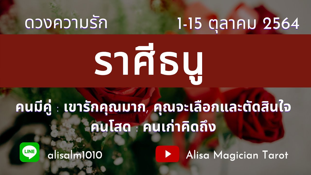 ดวงความรัก?ราศีธนู?เขารักคุณมาก,คุณจะเลือกและตัดสินใจ,?โสด:คนเก่าคิดถึง|1-15 ต.ค 64