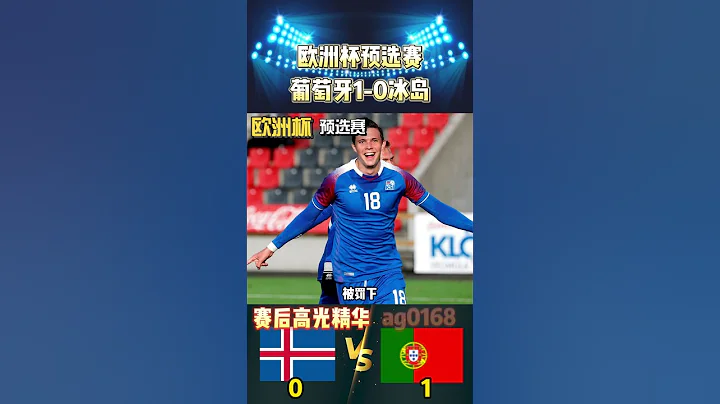 歐洲杯預選賽，葡萄牙1-0冰島，C羅生涯第200場國家隊比賽!Iceland VS Portugal #euro2024 #portugal #cristianoronaldo #shorts - 天天要聞