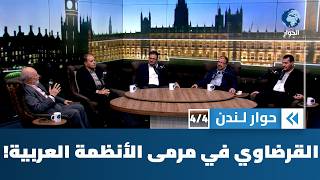 لماذا حاربت بعض الأنظمة العربية يوسف القرضاوي في أواخر أيامه؟ | حوار لندن