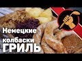 Немецкие колбаски гриль с горчицей и кислой капустой