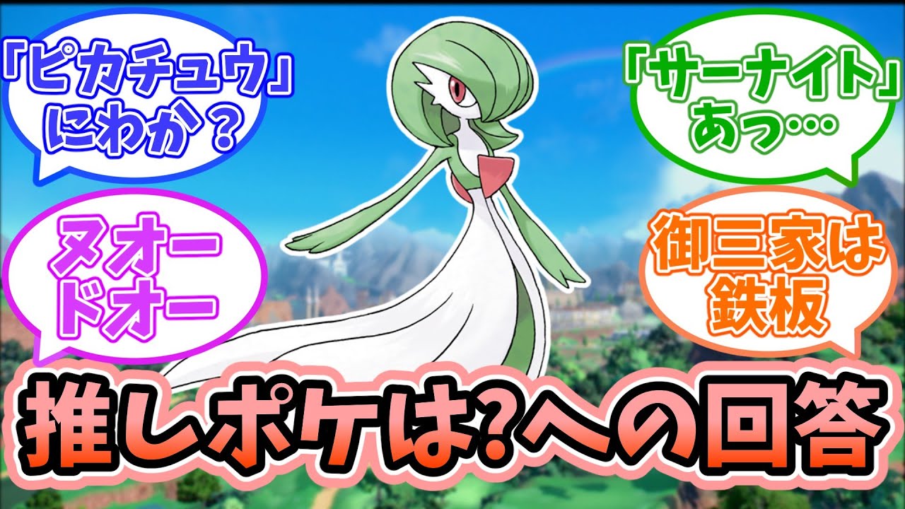 【ポケモンSV】好きなポケモンは？って質問少し困るよねに対するみんなの反応【反応集】