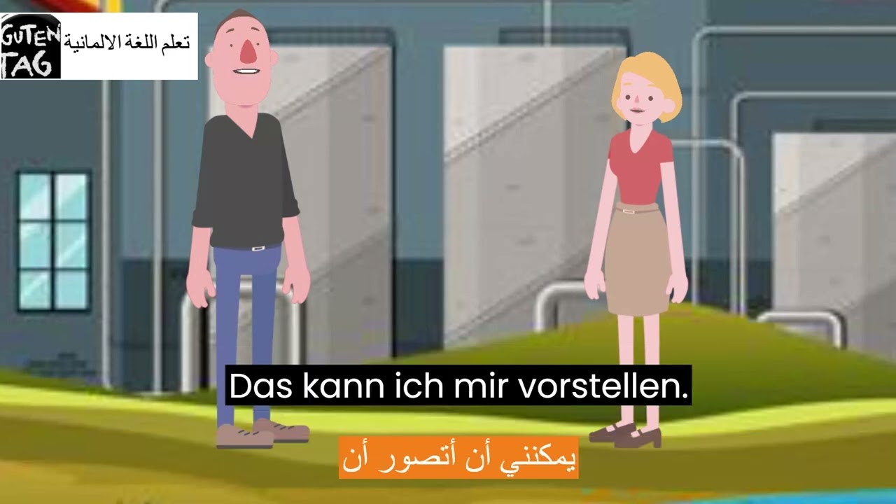 تعلم الالمانية - محادثه المانيه  - العمل فى المصنع - Arbeit in der Fabrik - مترجم