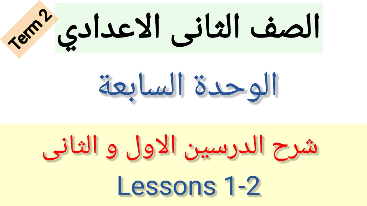 إنجليزي الصف الثاني الاعدادي الوحدة السابعة الدرسين الاول و الثانى الترم الثانى 2026/Prep 2 Unit 7