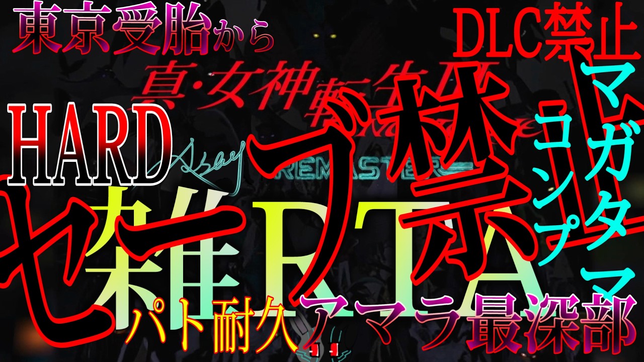 【配信】ノーセーブでRTA！奮起編！！　Part3【真・女神転生Ⅲ NOCTURNE HD REMASTER】