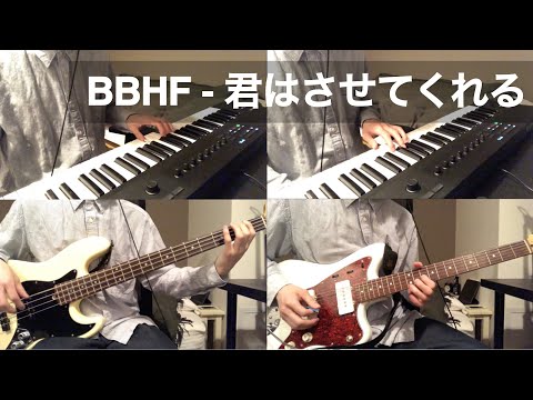 BBHF - 君はさせてくれる (Full cover)