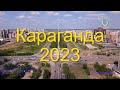 Караганда 2023!