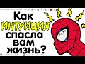 КАК ИНТУИЦИЯ СПАСЛА ВАМ ЖИЗНЬ?