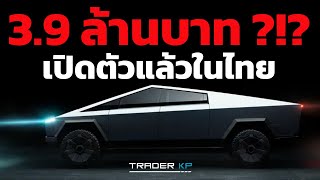 พาไปดู Tesla Cybertruck แบบใกล้ชิดเป็นครั้งแรก หลังรถที่ทันสมัยที่สุดในโลกมาถึงไทยแล้ว !