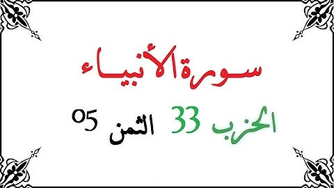 H33 T05 الحزب الثالث والثلاثون الثمن الخامس سورة الأنبياء محمود خليل الحصري برواية ورش عن نافع من طر