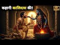 कह न क ल द स क Story Of Kalidas
