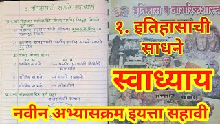 सहावी इतिहास धडा 1 इतिहासाची साधने स्वाध्याय नवीन अभ्यासक्रम 2026 itihaas sahavi itihasachi sadhne