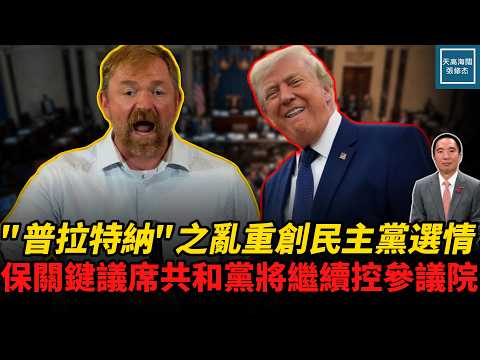 『普拉特納』之亂重創民主黨選情,保關鍵議席共和黨將繼續控參議院|天高海闊 20260708| 美國 政治 國際新聞