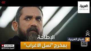 صباح العربية | هل أبعد مخرج 