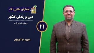 فیلم جلسه 21 - درس نهم سال یازدهم: عصر غیبت