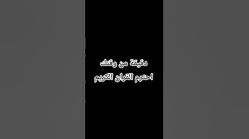 دقيقة من وقتك احترم القران الكريم 🥀🌷🤍❤️#القرآن_الكريم #راحة_نفسية