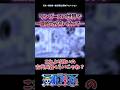 ワンピースの世界で一番威力が高い技って… #onepiece #ワンピース #最新話 #考察 #反応集