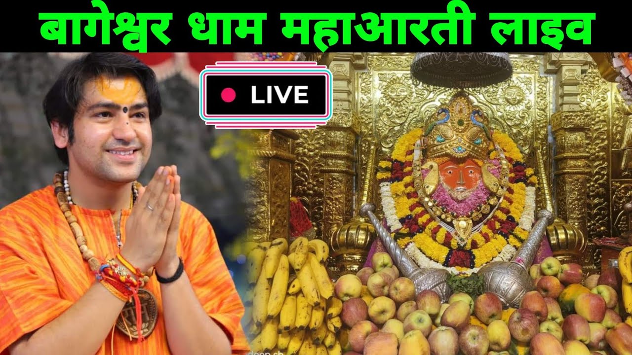 बागेश्वर धाम महा आरती लाइव  || @BageshwarDhamsarksr