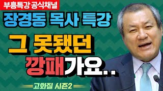 장경동 목사의 부흥특강 - 그 못됐던 깡패가요.. [고화질 시즌2]