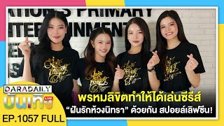 🔴ดาราเดลี่บันเทิง WeekEND พรหมลิขิตทำให้ได้เล่นซีรีส์ “ฝันรักห้วงนิทรา” ด้วยกัน สปอยล์เลิฟซีน!