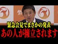 【速報】参政党緊急会見で、まさかのあの人が擁立されると発表されました...
