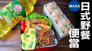 Presented by 泰山 日式野餐便當/ Picnic Bento|MASAの料理ABC