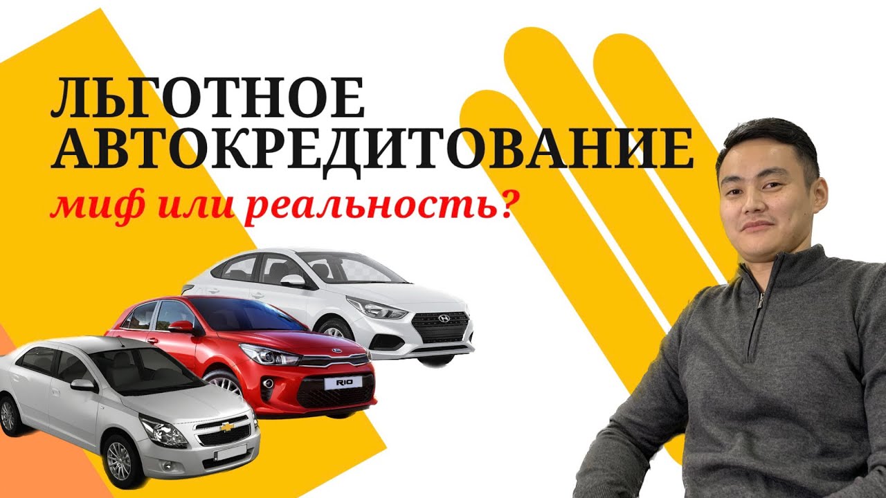 Льготные автокредиты в 2024 году. Льготное автокредитование.