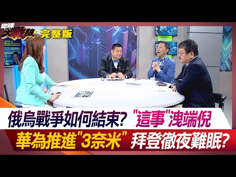 俄烏戰爭如何結束? "這事"洩端倪 華為推進"3奈米" 拜登徹夜難眠? 葉思敏 王尚智 施孝瑋 張競 20240519【完整版】