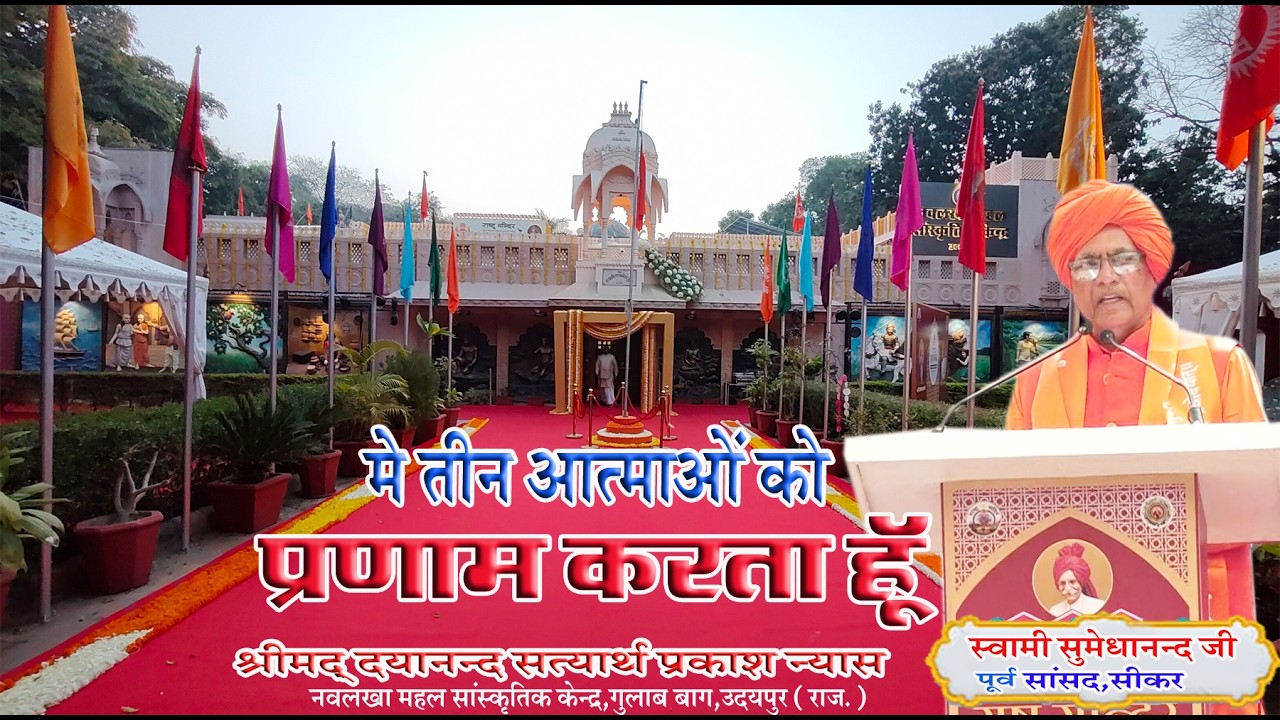 में तीन आत्माओं को प्रणाम करता हूँ  \स्वामी सुमेधानंद सरस्वती \ SWAMI SUMEDHANAND SARSWATI