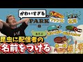 昆虫に名付けが止まらないわいわい。フ⚪︎ン太、かるび、立川、関優太etc.【カブトパーク】【twitch】【2026/5/7】切り抜き