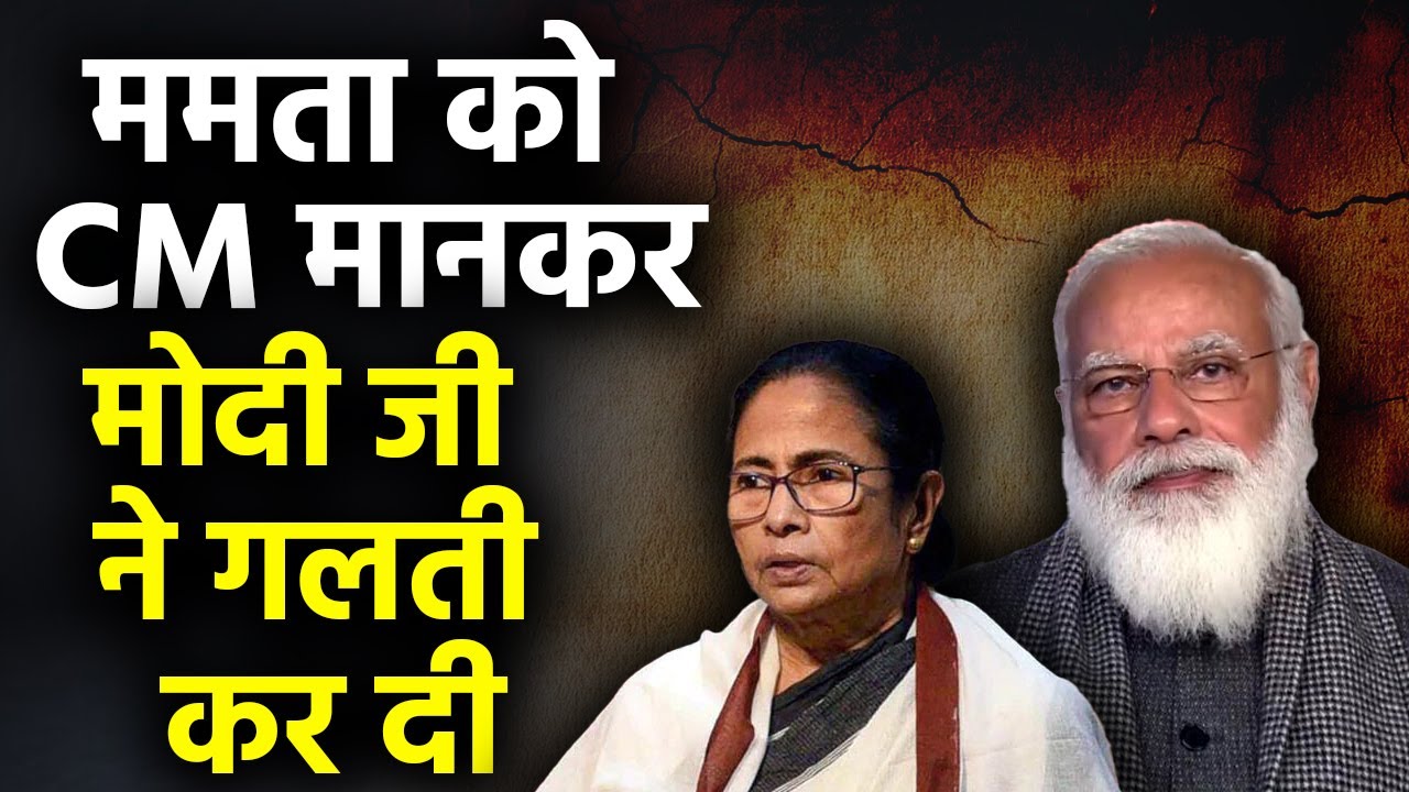 ममता CM नहीं हैं! Mamata throws hissy fits because PM Modi treated her