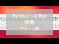 [TAB] 惜春 / My Hair is Bad ギター