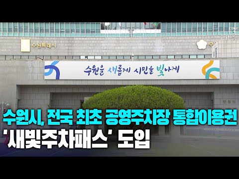 수원시, 전국 최초 공영주차장 통합이용권 '새빛주차패스' 도입