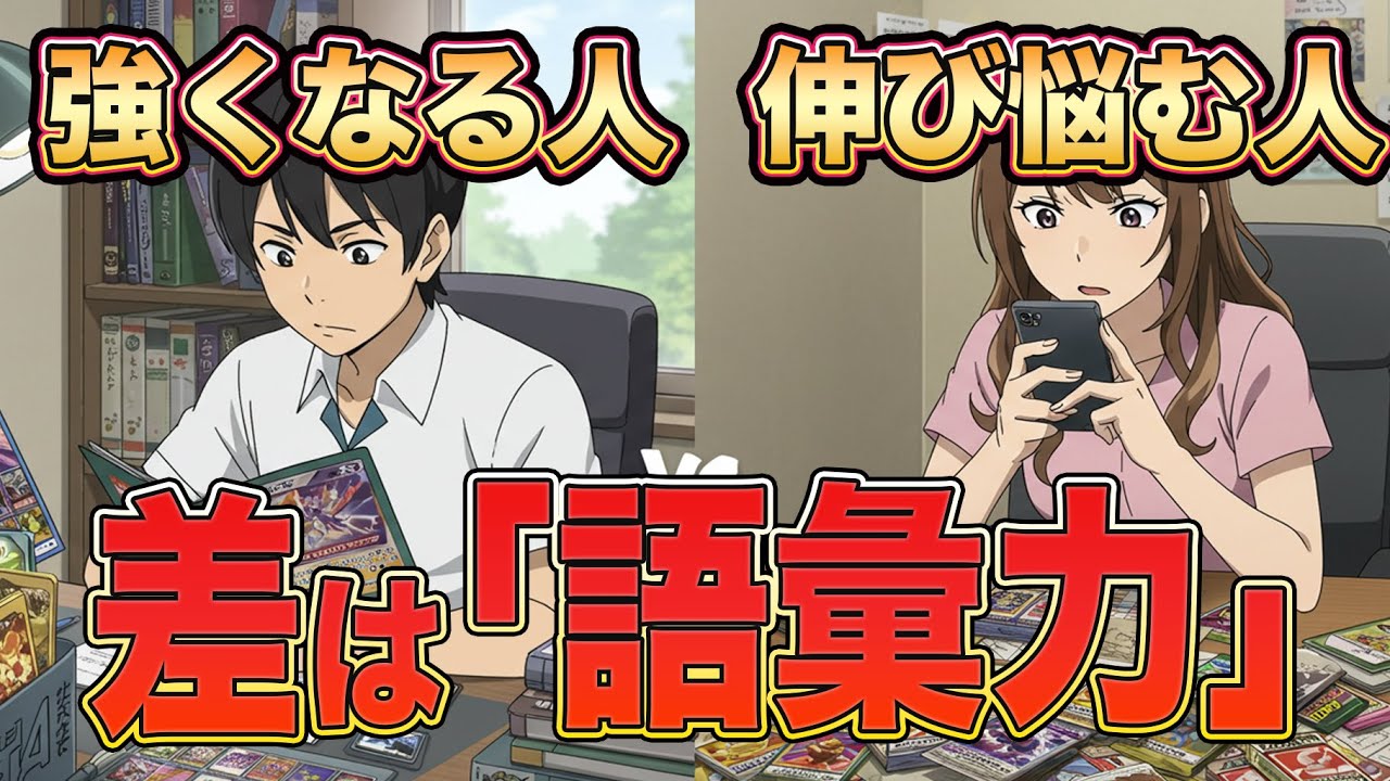 【ポケカ・学習】『ポケカが強い人は「語彙力」が違う！？世界大会に参加経験のあるお父さんが教える勝つための思考法』【ポケモンカード/みるとこTV】