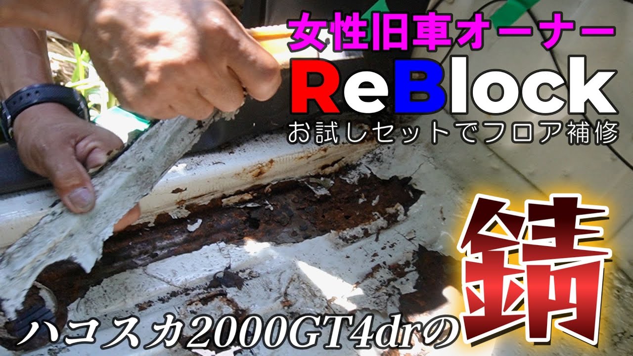 旧車ハコスカ女性オーナー錆穴にReBlockお試しセット挑戦①