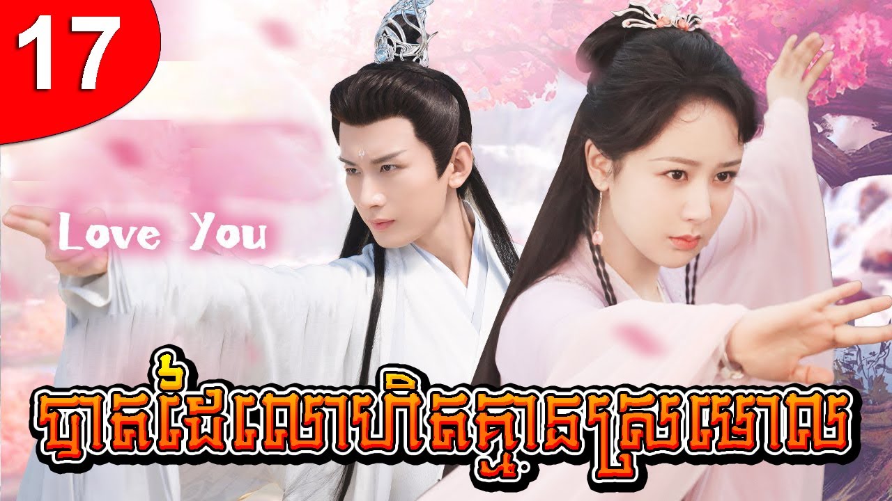 បាតដៃលោហិតគ្មានស្រមោល ep 17 រឿងចិន រឿងភាគចិន រឿងភាគចិននិយាយខ្មែរ Chinese Drama Full HD 1080p