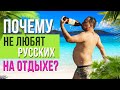 Почему не любят русских на отдыхе?