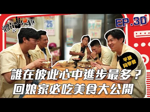 【體育YA總匯】EP.30 平鎮同學會！誰在彼此心中進步最多？ 回娘家必吃美食大公開