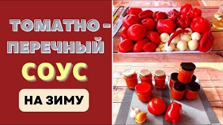 видео: Как приготовить вкуснейший ТОМАТНЫЙ СОУС С ПЕРЦЕМ НА ЗИМУ: попробуй это и удивляй всех! картинка: Как приготовить вкуснейший ТОМАТНЫЙ СОУС С ПЕРЦЕМ НА ЗИМУ: попробуй это и удивляй всех!