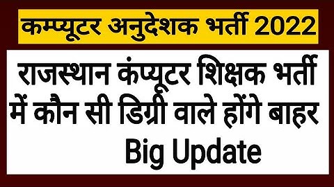 बड़ी खबर ! Rajasthan Computer Anudeshak Vacancy ! Computer Instructor ! Computer Teachers Vacancy