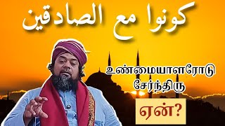 உண்மையாளரோடு சேர்ந்திரு. ஏன்? | பனைக்குளம் | Faizee Tv - 7708124035