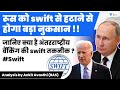 रूस को swift से हटाने से होगा बड़ा नुकसान !! Analysis by Ankit Avasthi