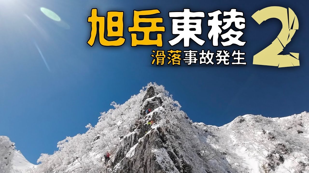 閲覧注意！【旭岳東稜２】先行者の滑落事故発生！迅速な救出と緊急下山！